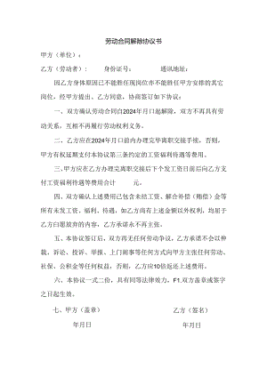 劳动合同解除协议（不胜任单位提出）.docx