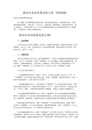 推动企业高质量发展方案.docx