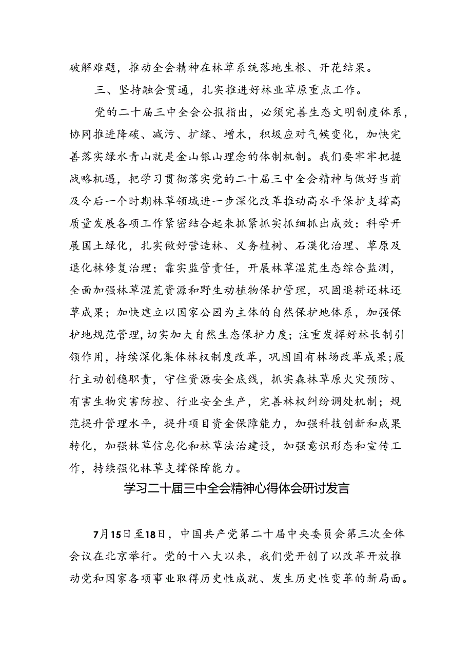 在理论学习中学组学习贯彻二十届三中全会精神专题研讨会上的发言（共7篇）.docx_第3页