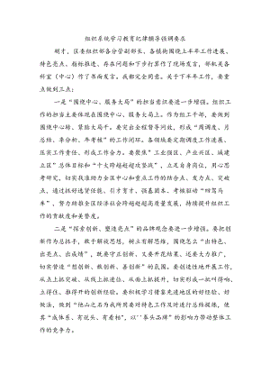 组织系统学习教育纪律辅导强调要求.docx