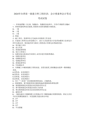 2024年台湾省一级建造师工程经济：会计要素和会计等式考试试卷.docx