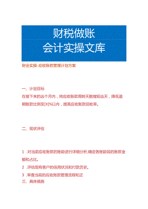 财会实操-应收账款管理计划方案.docx