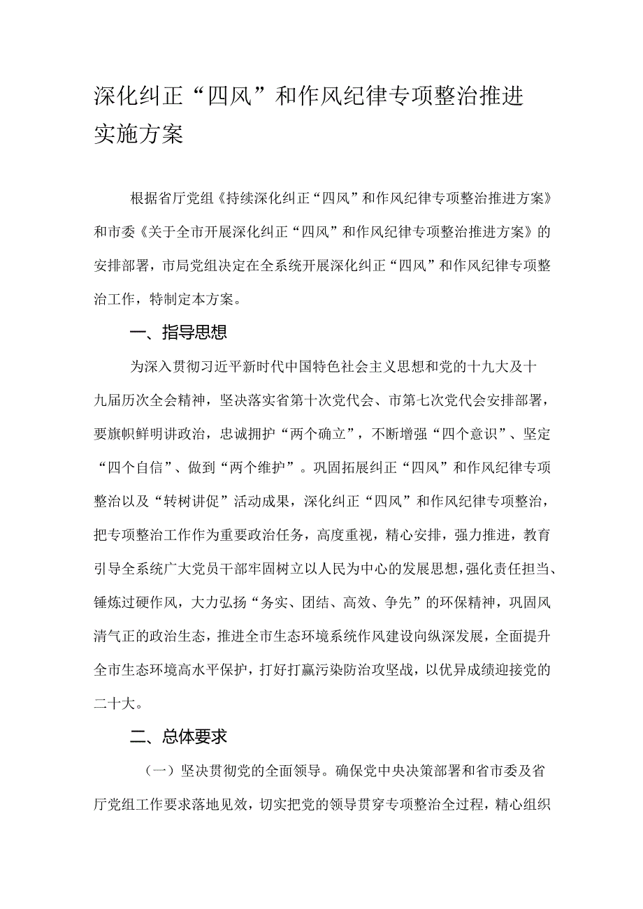 深化纠正“四风”和作风纪律专项整治推进实施方案.docx_第1页