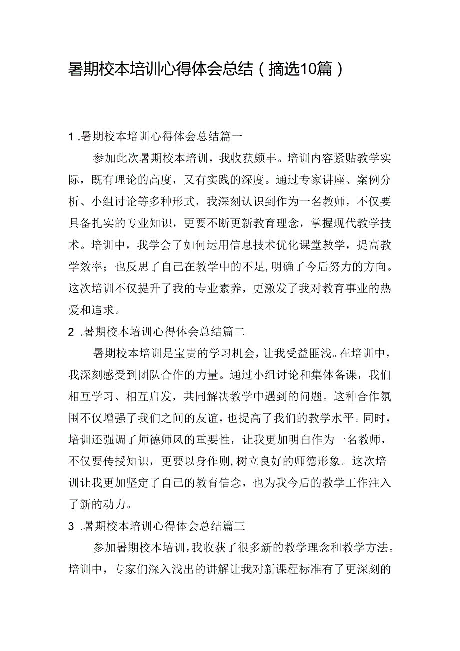 暑期校本培训心得体会总结（摘选10篇）.docx_第1页