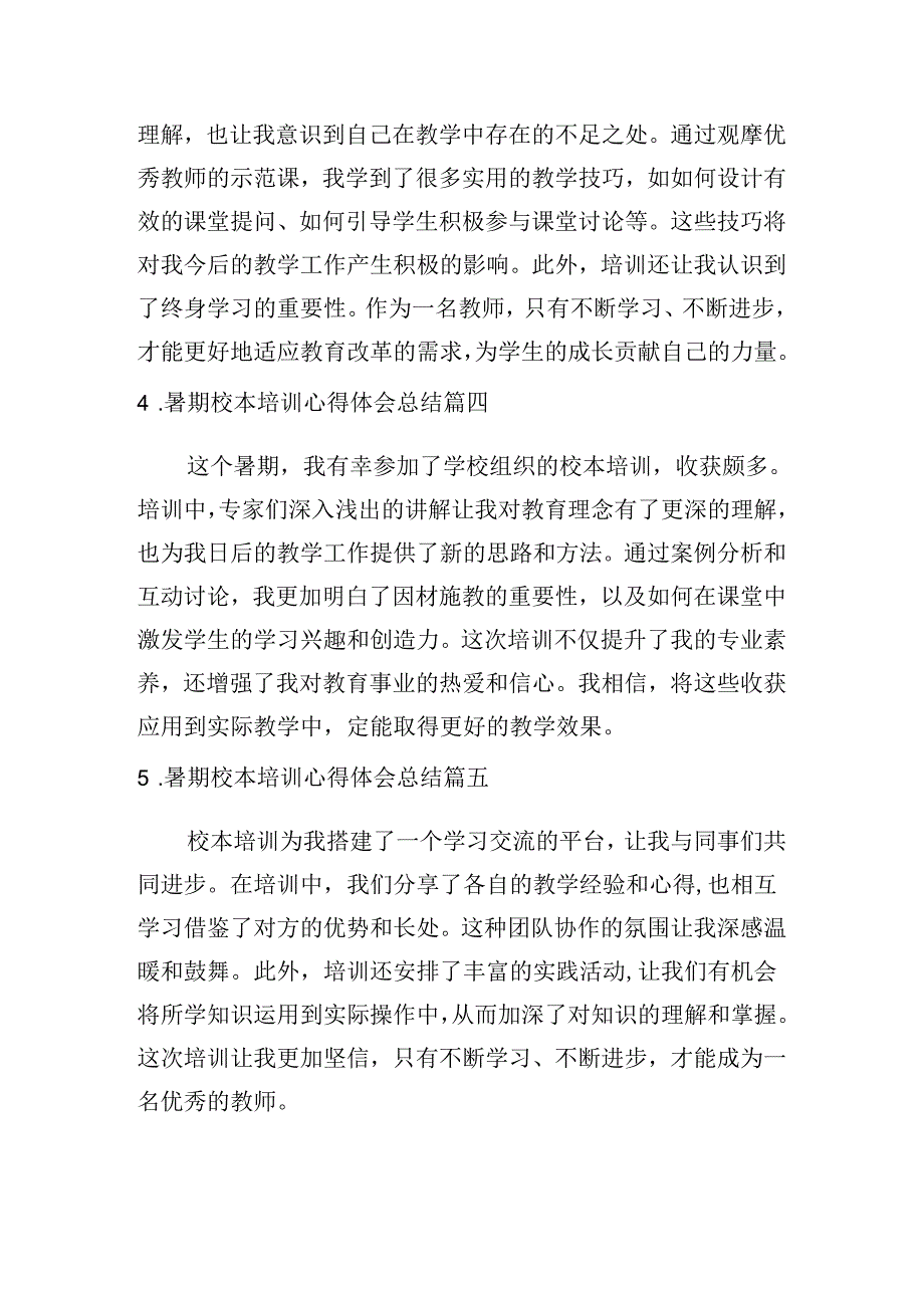 暑期校本培训心得体会总结（摘选10篇）.docx_第2页