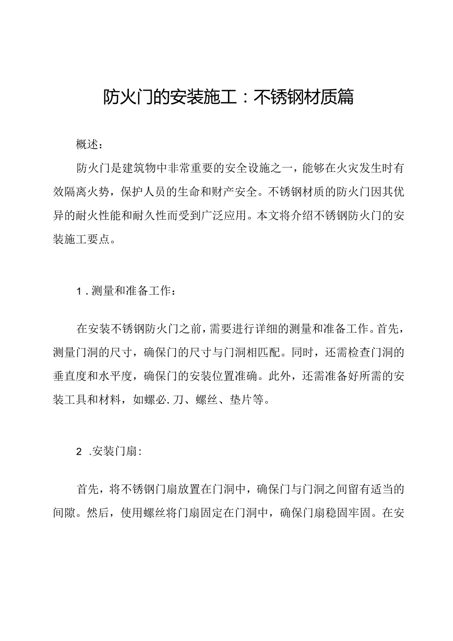 防火门的安装施工：不锈钢材质篇.docx_第1页