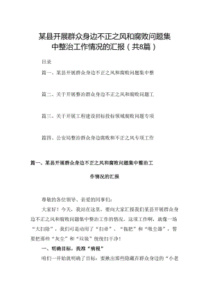 某县开展群众身边不正之风和腐败问题集中整治工作情况的汇报（合计8份）.docx