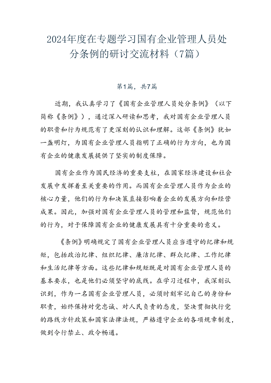 2024年度在专题学习国有企业管理人员处分条例的研讨交流材料（7篇）.docx_第1页