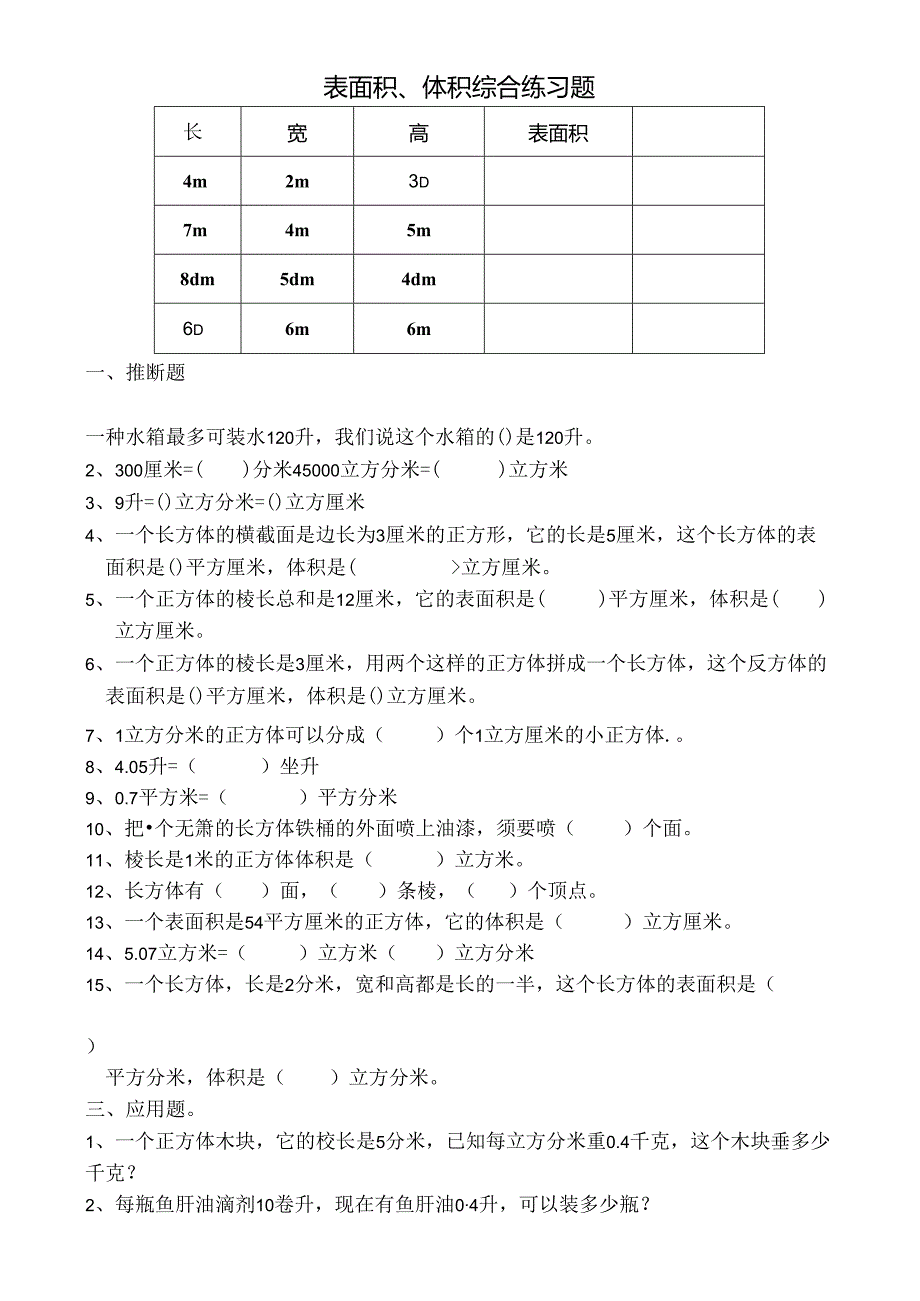 五年级下体积表面积综合练习题[1].docx_第1页