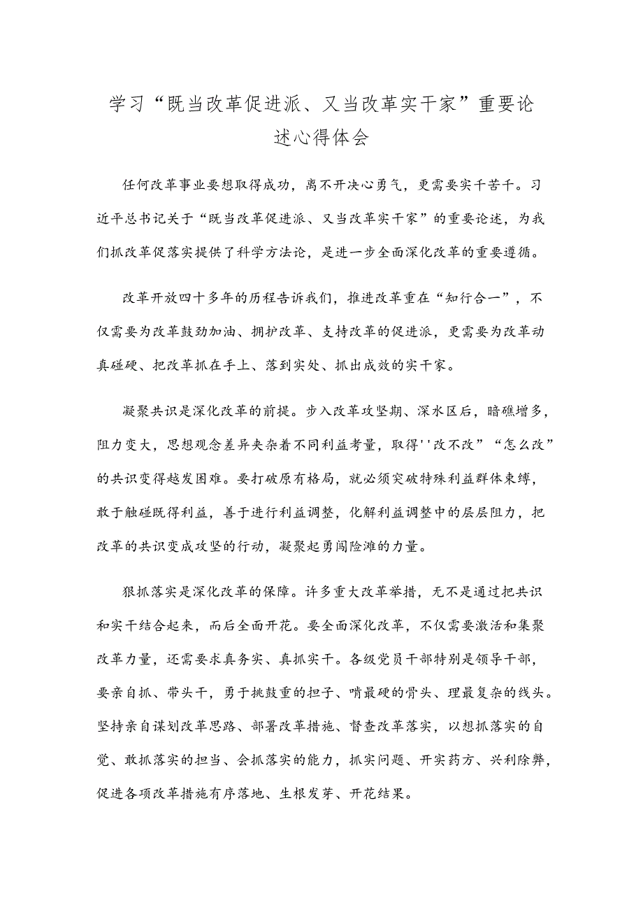 学习“既当改革促进派、又当改革实干家”重要论述心得体会.docx_第1页