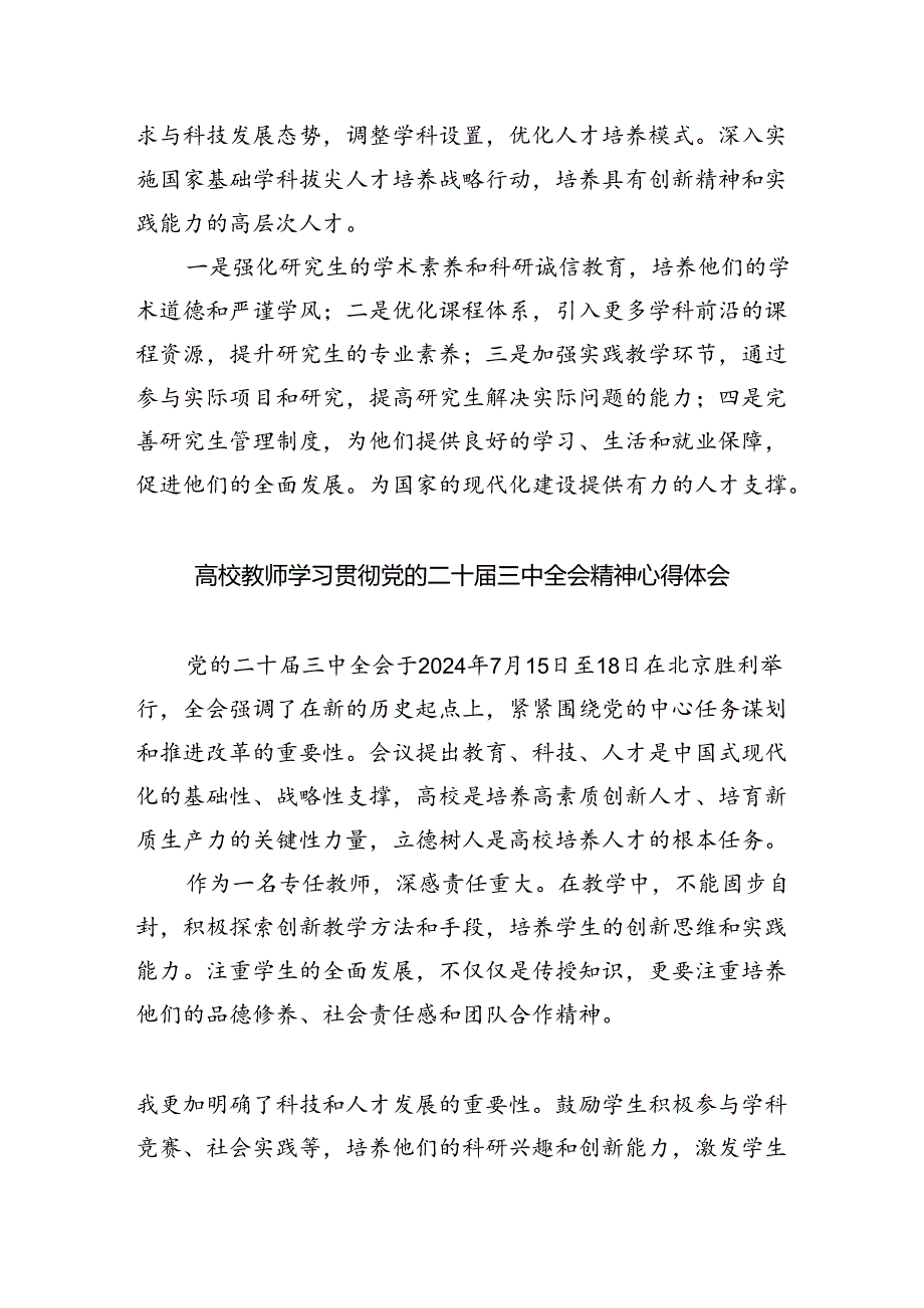 （8篇）高校教育工作者学习贯彻党的二十届三中全会精神心得体会范文.docx_第2页