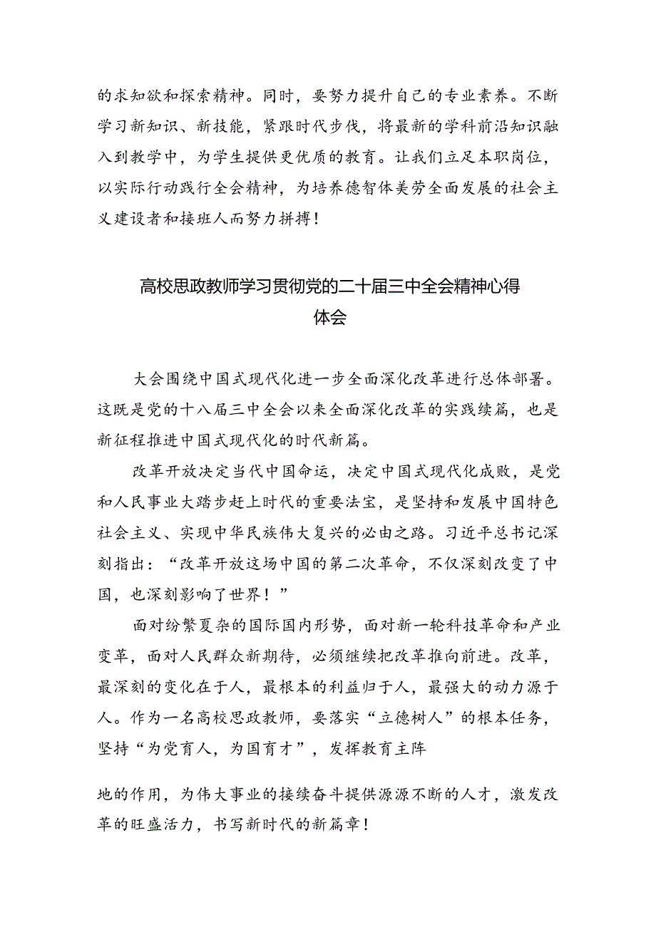 （8篇）高校教育工作者学习贯彻党的二十届三中全会精神心得体会范文.docx_第3页