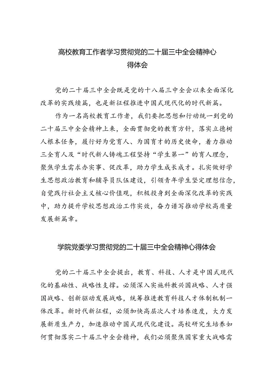 （8篇）高校教育工作者学习贯彻党的二十届三中全会精神心得体会范文.docx