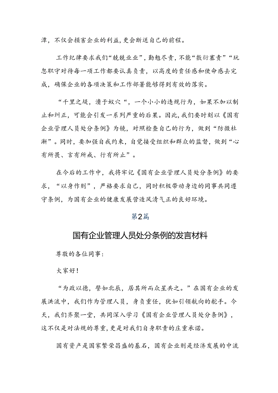 7篇关于深入开展学习2024年国有企业管理人员处分条例的交流发言材料及心得体会.docx_第2页