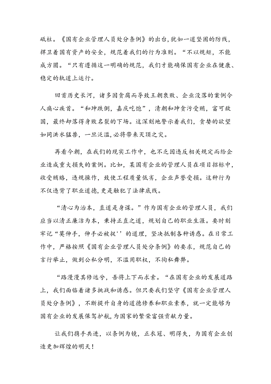 7篇关于深入开展学习2024年国有企业管理人员处分条例的交流发言材料及心得体会.docx_第3页