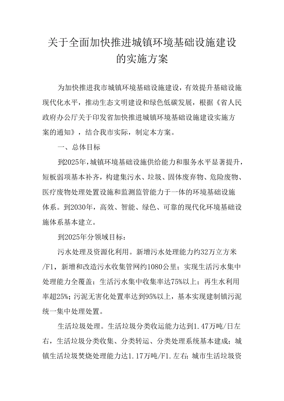 关于全面加快推进城镇环境基础设施建设的实施方案.docx_第1页