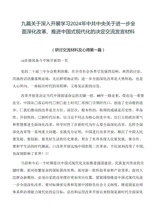 九篇关于深入开展学习2024年中共中央关于进一步全面深化改革、推进中国式现代化的决定交流发言材料.docx