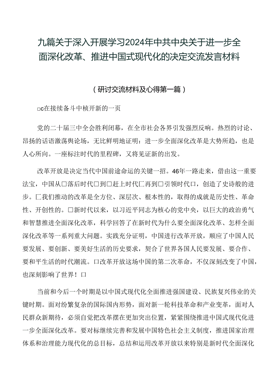 九篇关于深入开展学习2024年中共中央关于进一步全面深化改革、推进中国式现代化的决定交流发言材料.docx_第1页