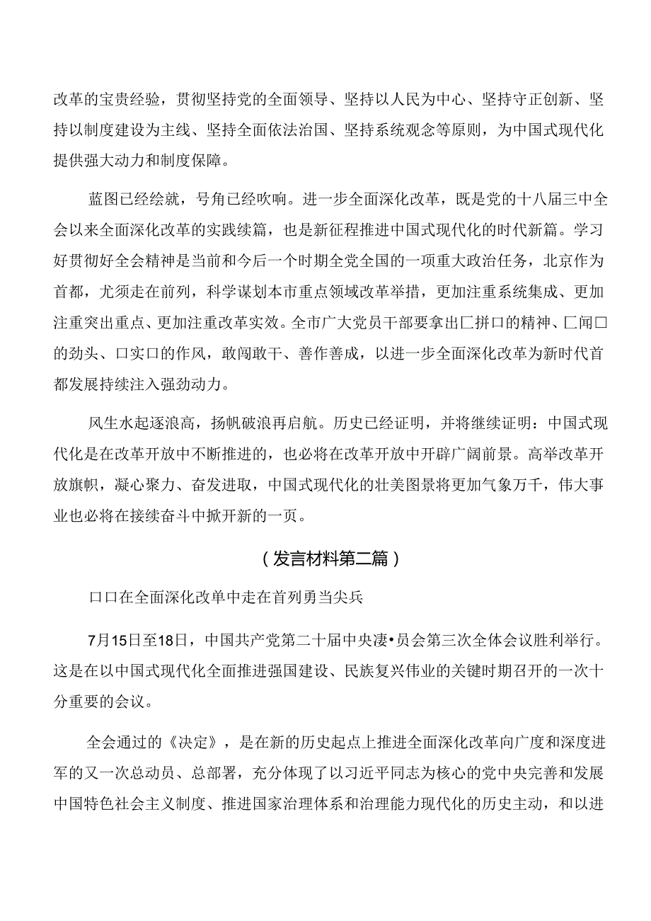 九篇关于深入开展学习2024年中共中央关于进一步全面深化改革、推进中国式现代化的决定交流发言材料.docx_第2页