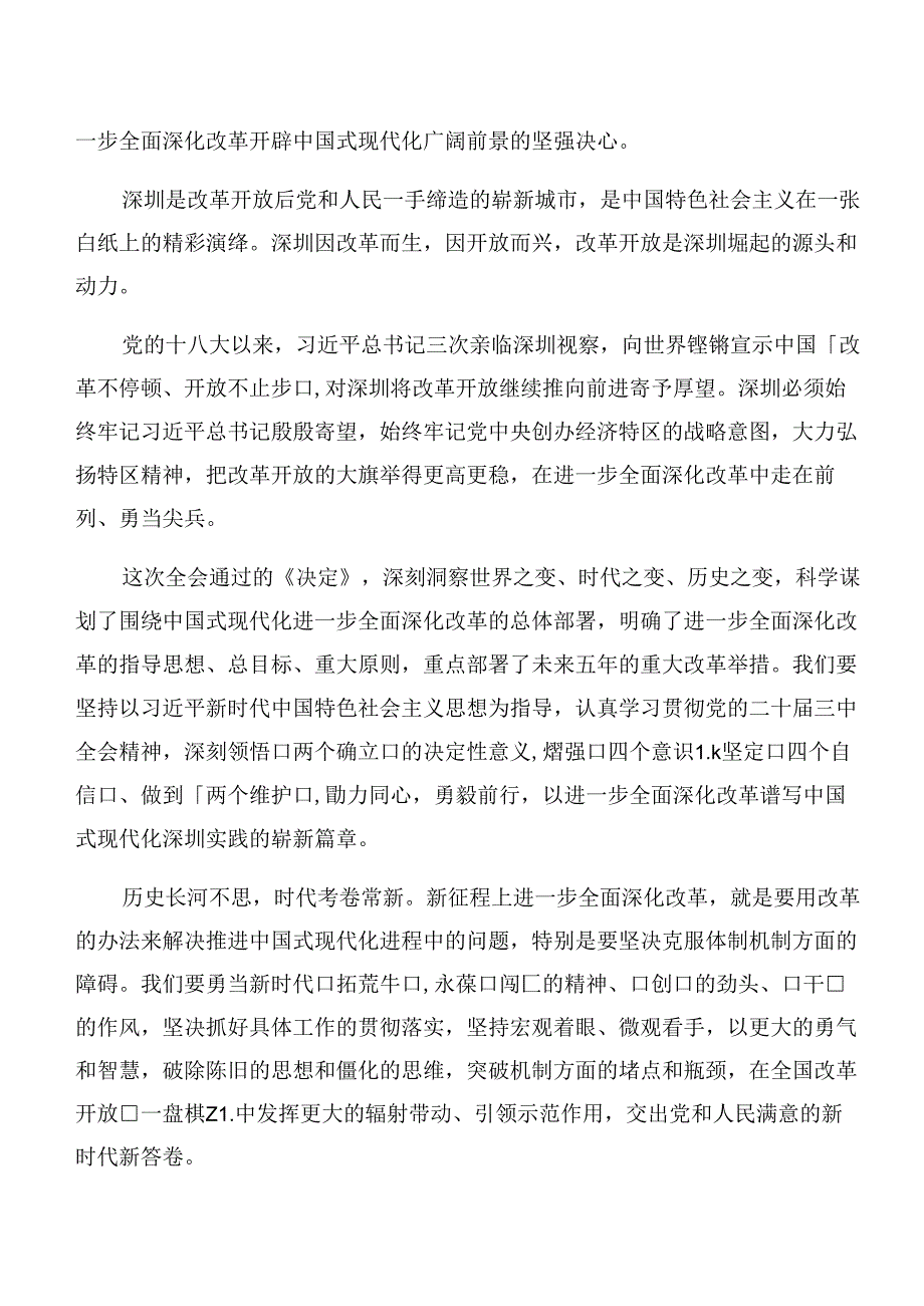 九篇关于深入开展学习2024年中共中央关于进一步全面深化改革、推进中国式现代化的决定交流发言材料.docx_第3页