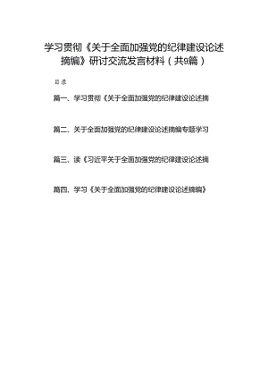 学习贯彻《关于全面加强党的纪律建设论述摘编》研讨交流发言材料（共9篇）.docx