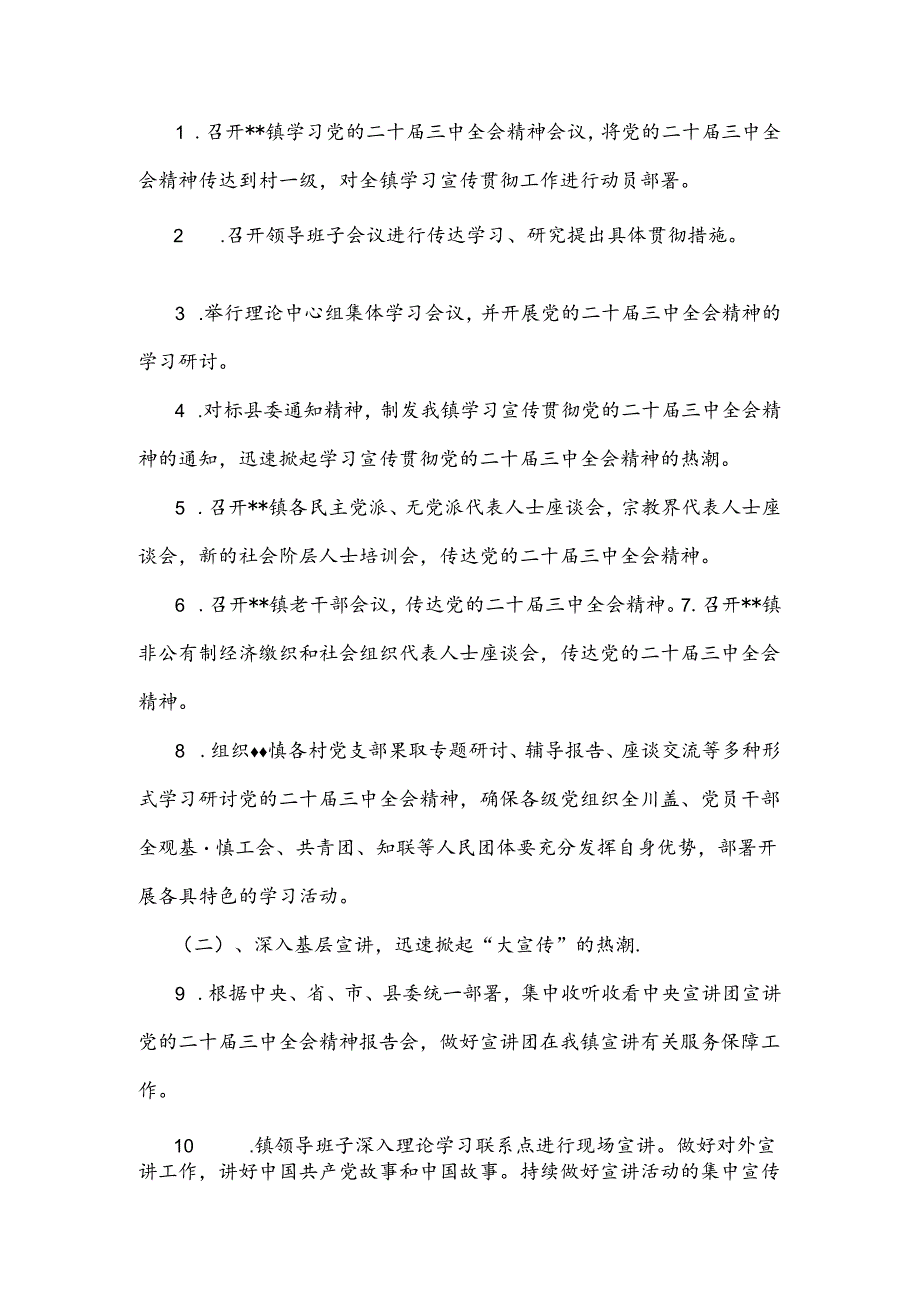 2024年全镇学习宣传贯彻党的二十届三中全会精神工作方案和计划学习材料（两篇文）供参考.docx_第2页