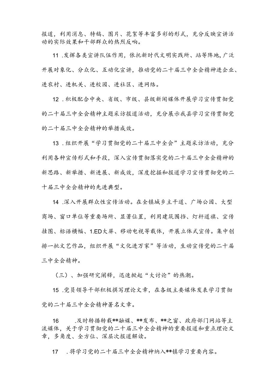 2024年全镇学习宣传贯彻党的二十届三中全会精神工作方案和计划学习材料（两篇文）供参考.docx_第3页