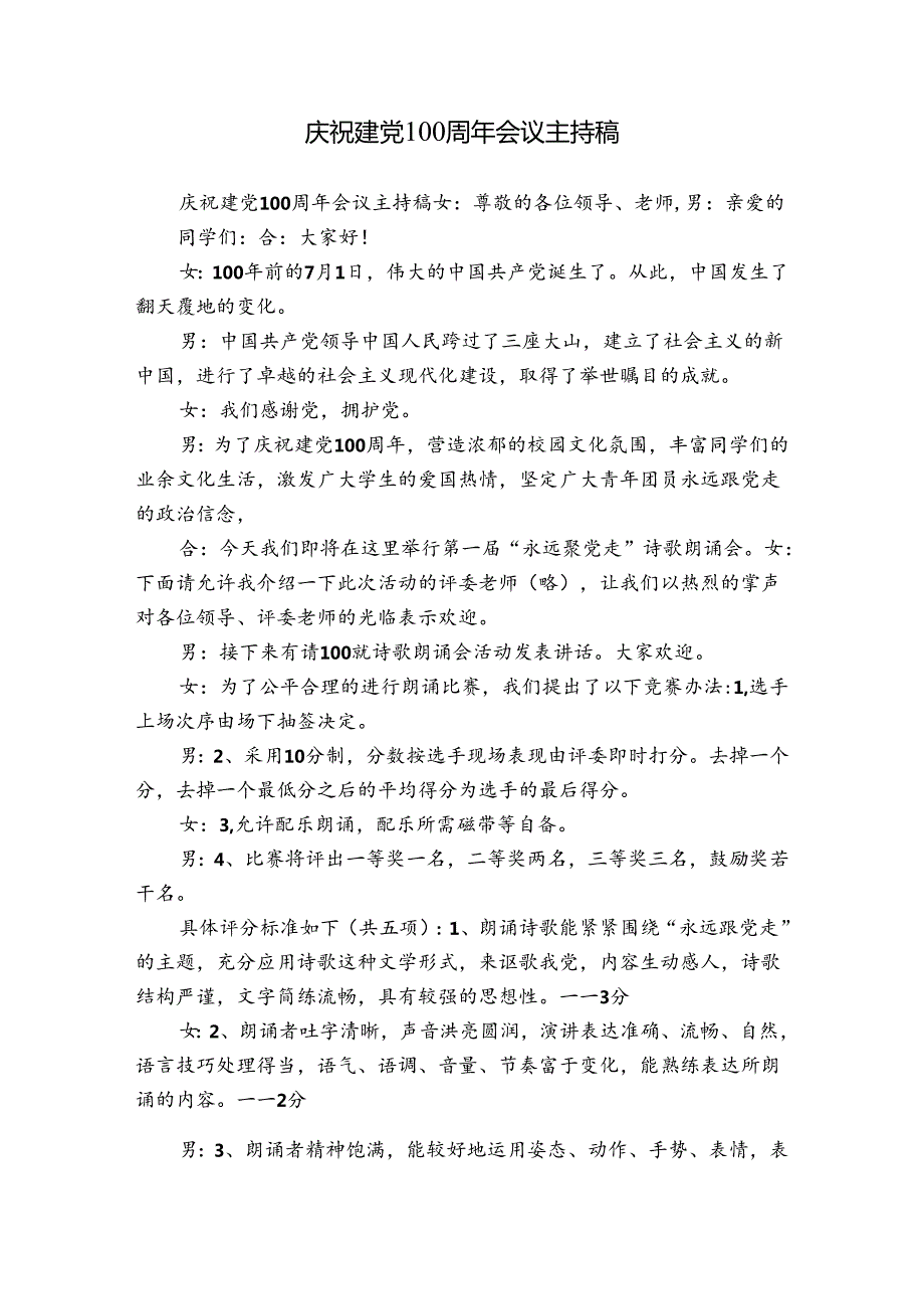 庆祝建党100周年会议主持稿.docx_第1页