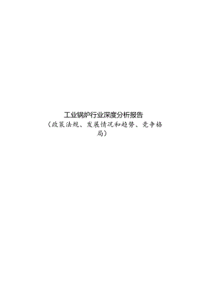 工业锅炉行业深度分析报告（政策法规、发展情况和趋势、竞争格局）.docx