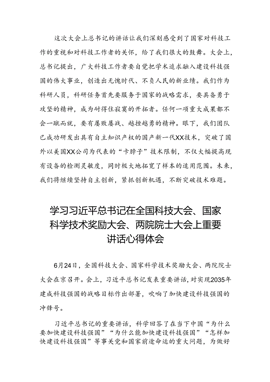 十五篇学习2024年全国科技大会、国家科学技术奖励大会、两院院士大会精神的心得体会.docx_第2页