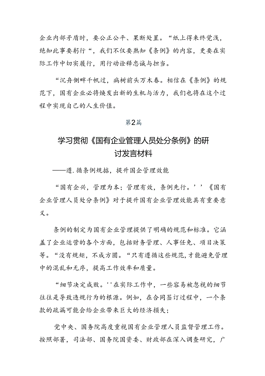 共9篇关于对2024年《国有企业管理人员处分条例》学习研讨发言材料.docx_第2页