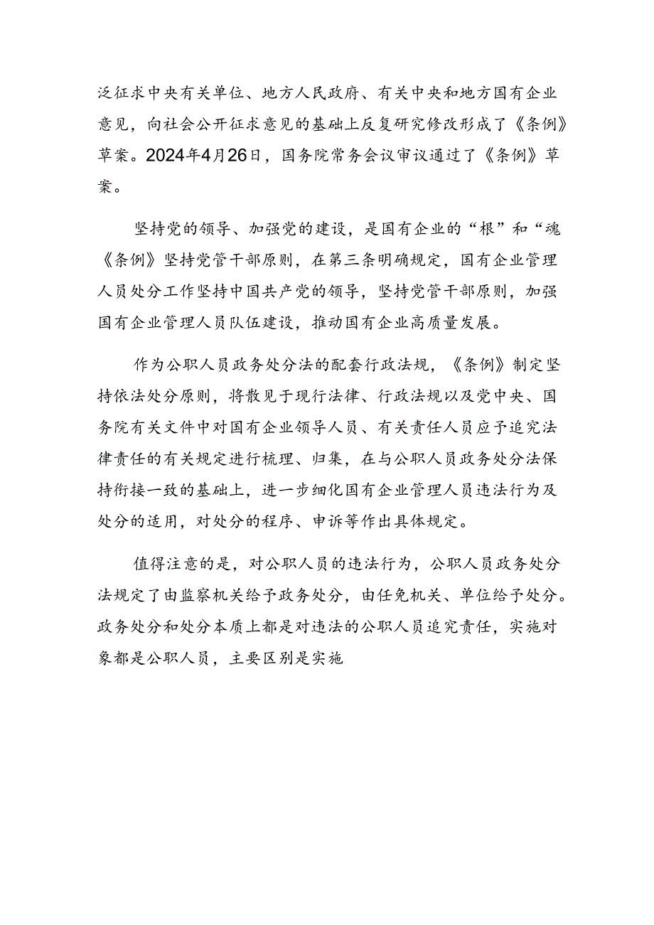 共9篇关于对2024年《国有企业管理人员处分条例》学习研讨发言材料.docx_第3页