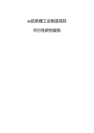 xx区新建工业制造项目可行性研究报告.docx