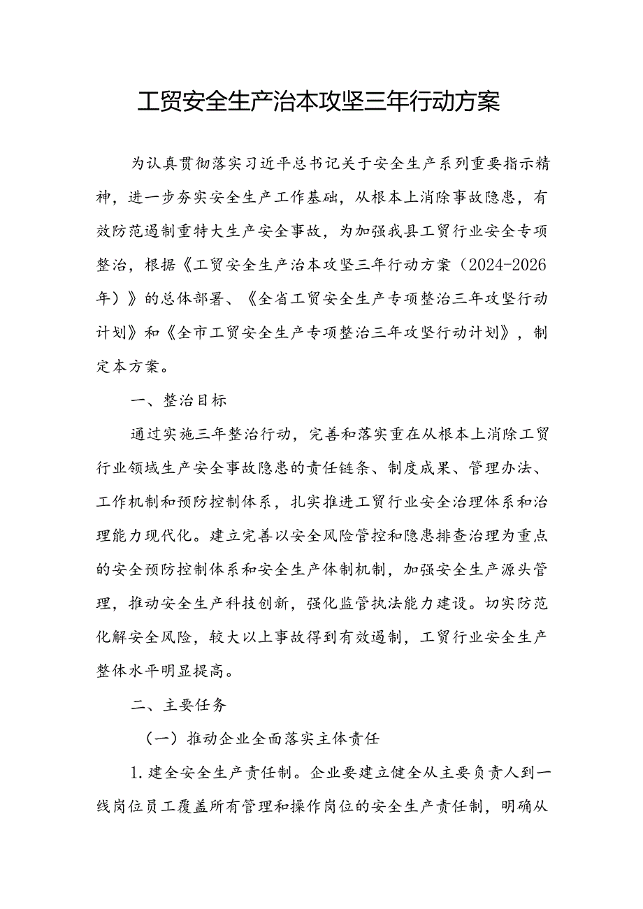 2024年市区开展工贸安全生产治本攻坚三年行动方案 汇编3份.docx_第1页