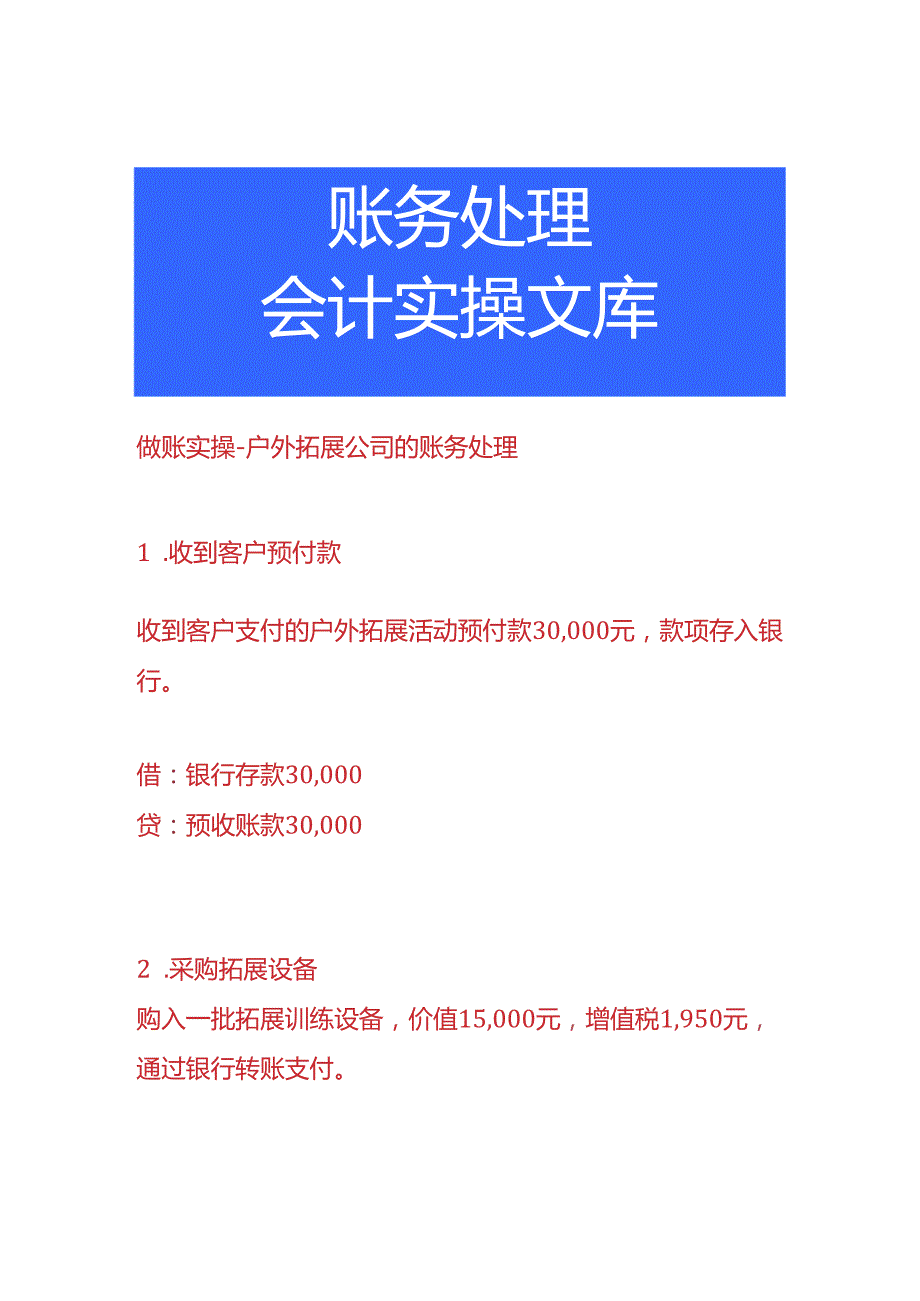 做账实操-户外拓展公司的账务处理.docx_第1页