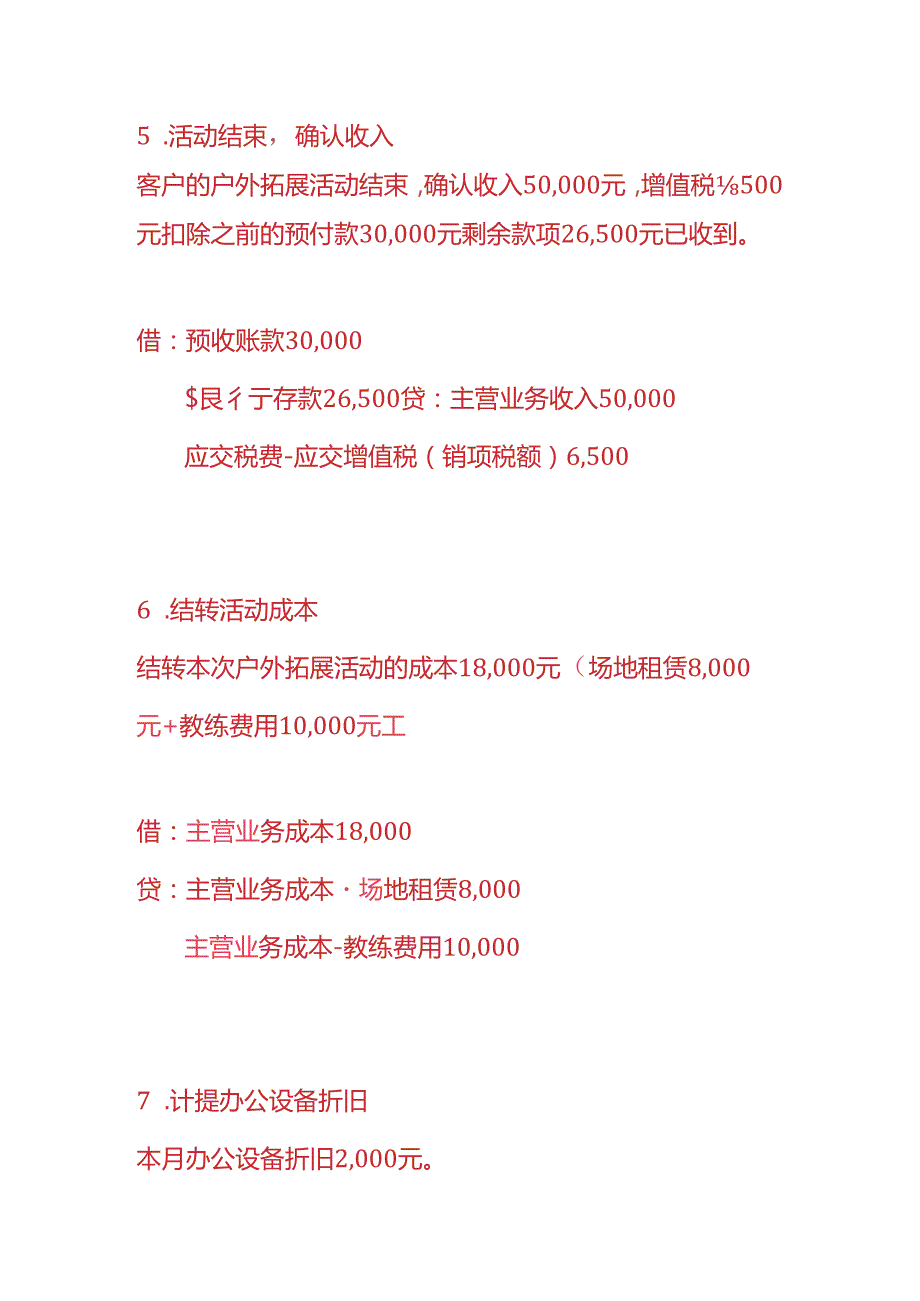 做账实操-户外拓展公司的账务处理.docx_第3页