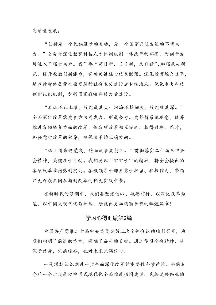 九篇2024年度专题学习二十届三中全会精神——深化改革推进中国式现代化研讨发言、心得体会.docx_第2页