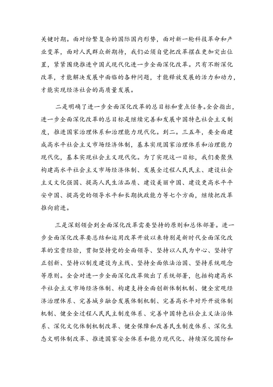 九篇2024年度专题学习二十届三中全会精神——深化改革推进中国式现代化研讨发言、心得体会.docx_第3页