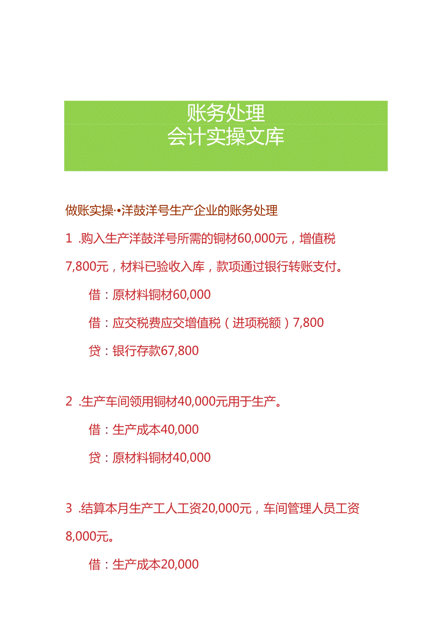 做账实操- 洋鼓洋号生产企业的账务处理.docx_第1页