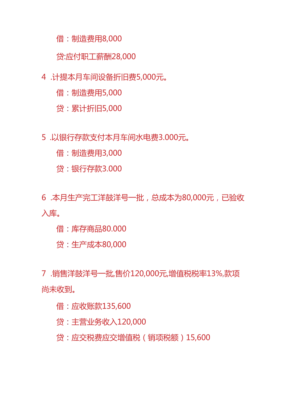 做账实操- 洋鼓洋号生产企业的账务处理.docx_第2页