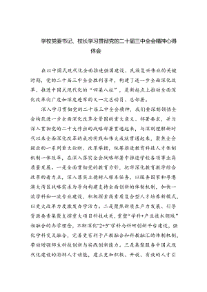 学校党委书记、校长学习贯彻党的二十届三中全会精神心得体会（共7篇）.docx