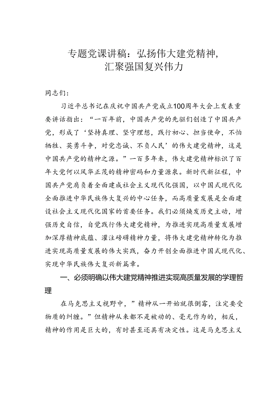 专题党课讲稿：弘扬伟大建党精神汇聚强国复兴伟力.docx_第1页