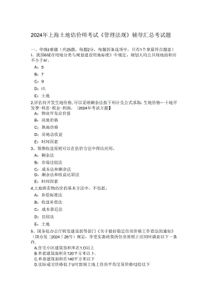 2024年上海土地估价师考试《管理法规》辅导汇总考试题.docx