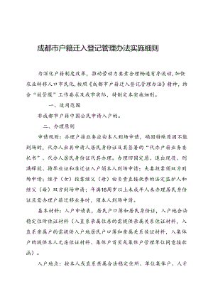 2024.1《成都市户籍迁入登记管理办法实施细则》全文+【解读】.docx