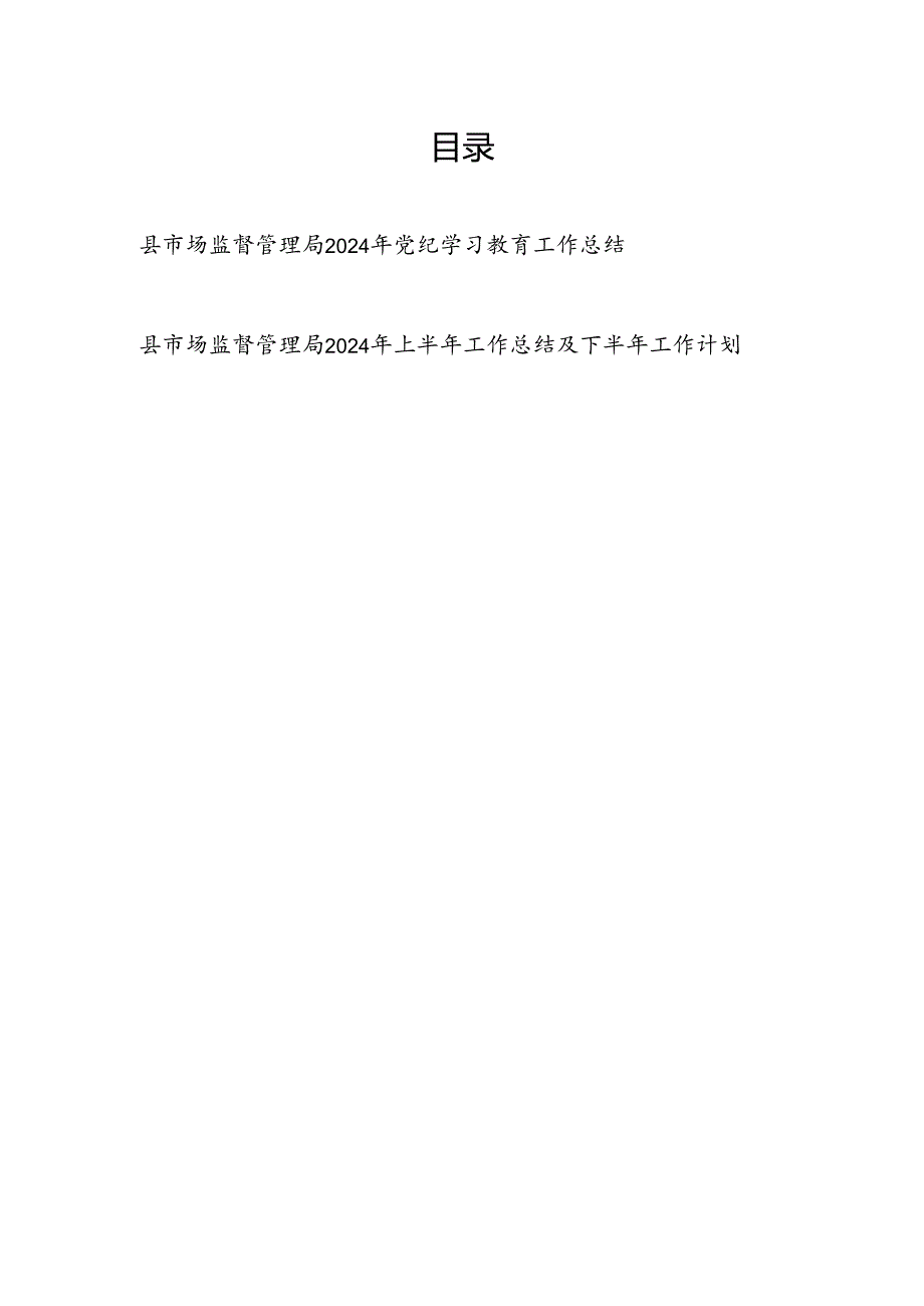 县市场监督管理局2024年党纪学习教育工作开展情况总结汇报和2024年上半年工作总结及下半年工作计划.docx_第1页