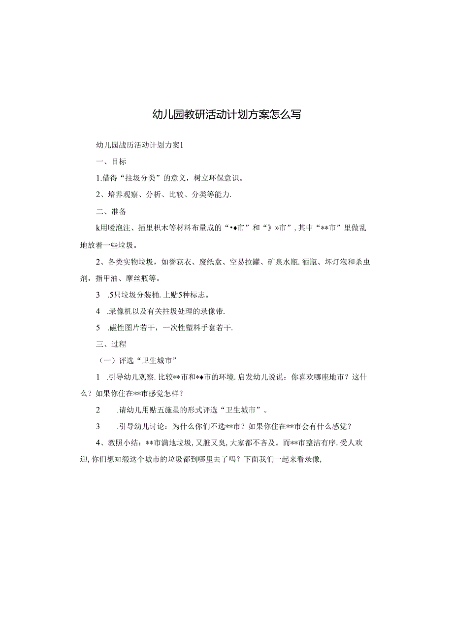 幼儿园教研活动计划方案怎么写.docx_第1页