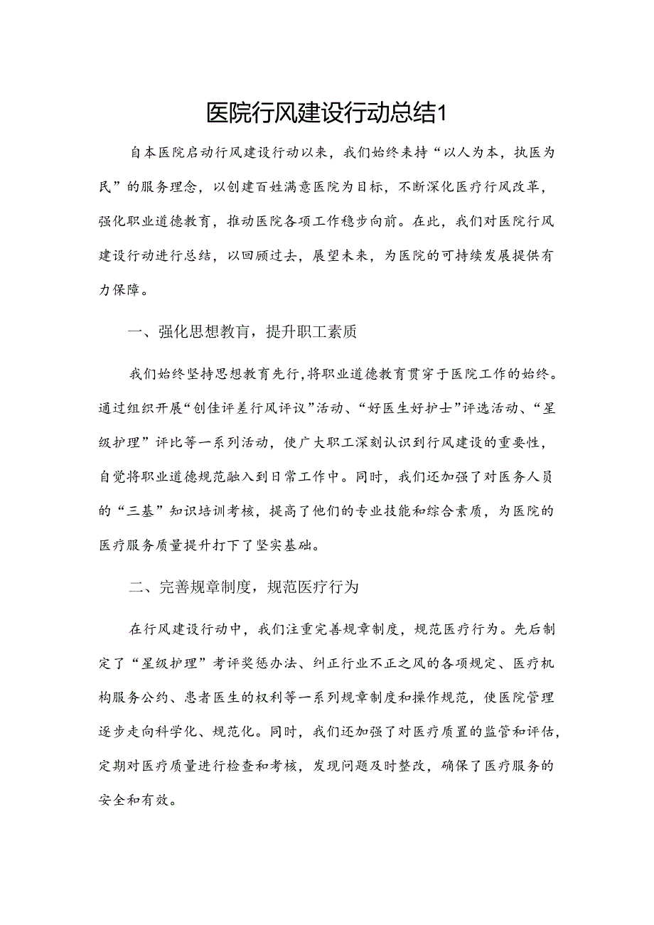 医院行风建设行动总结2篇.docx_第1页