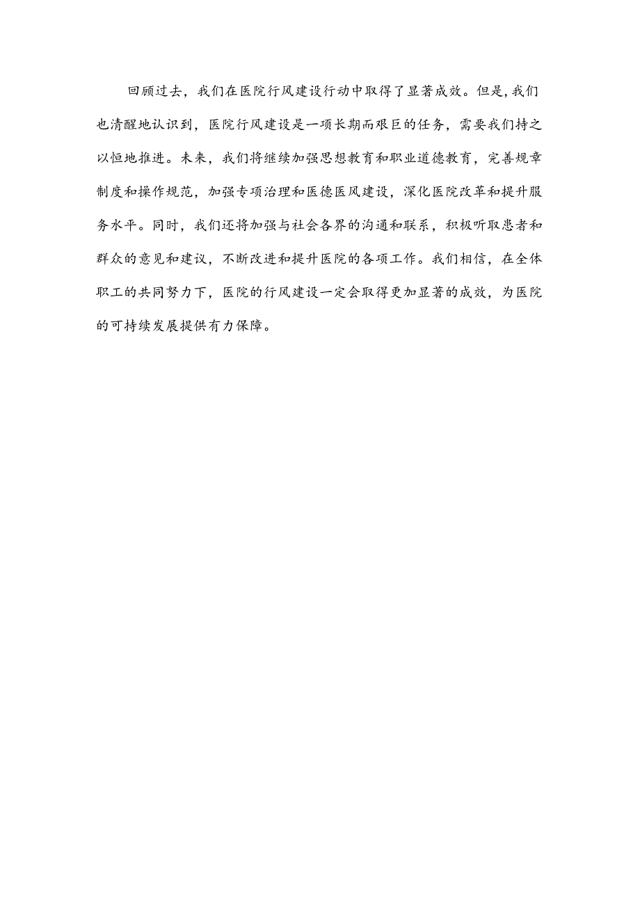 医院行风建设行动总结2篇.docx_第3页