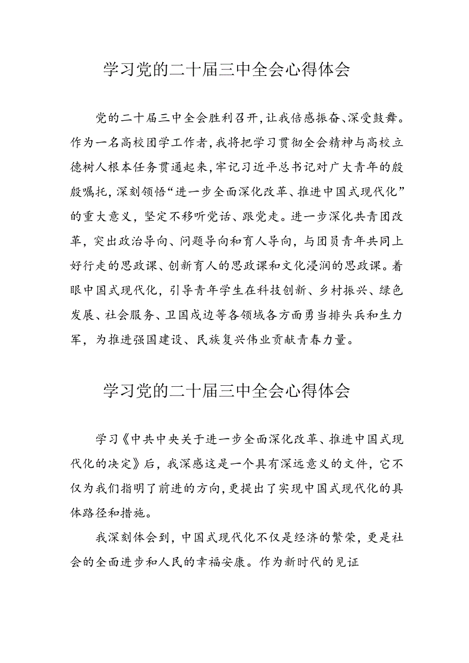 学习2024年党的二十届三中全会心得体会 （10份）_57.docx_第1页