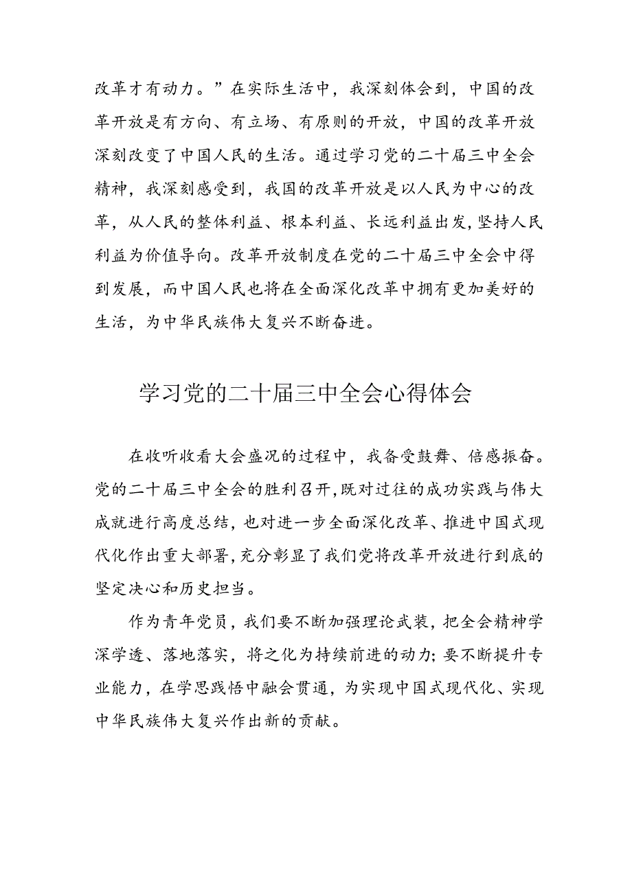 学习2024年党的二十届三中全会心得体会 （10份）_57.docx_第3页